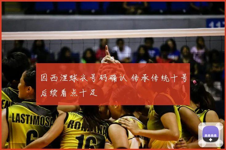 因西涅球衣号码确认 传承传统十号后续看点十足