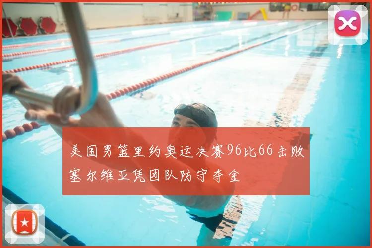 美国男篮里约奥运决赛96比66击败塞尔维亚凭团队防守夺金