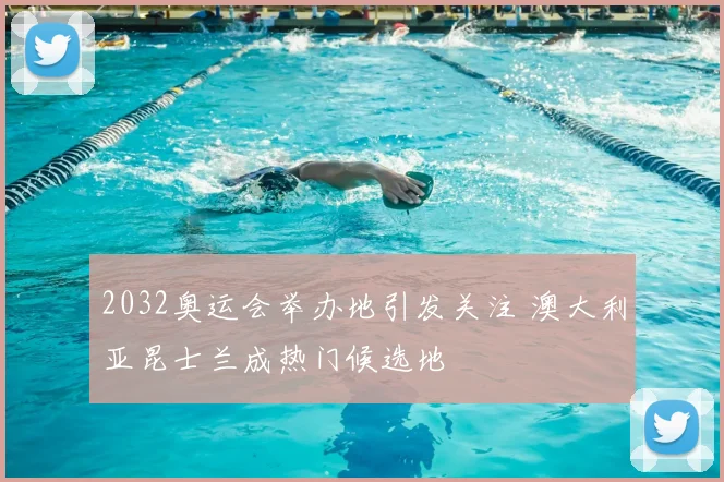 2032奥运会举办地引发关注 澳大利亚昆士兰成热门候选地