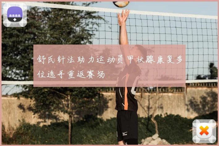 舒氏针法助力运动员甲状腺康复多位选手重返赛场