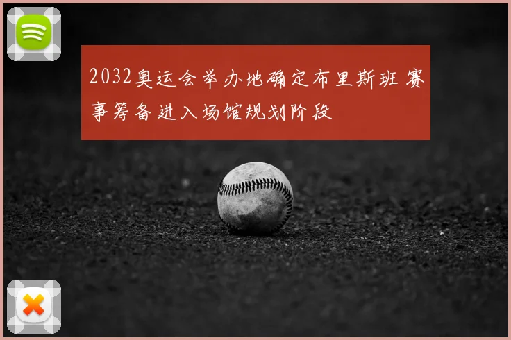 2032奥运会举办地确定布里斯班 赛事筹备进入场馆规划阶段