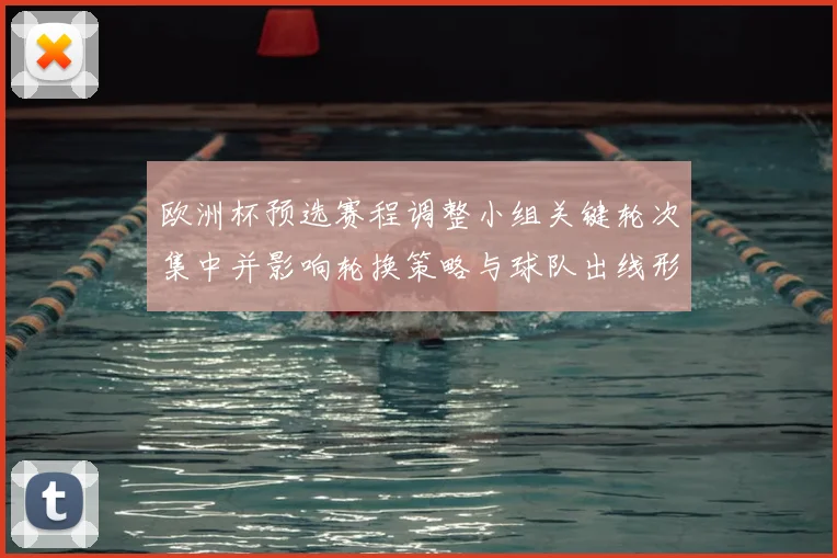 欧洲杯预选赛程调整小组关键轮次集中并影响轮换策略与球队出线形势
