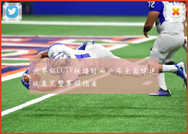世界杯CCTV转播时间公布全国球迷收看完整赛程指南