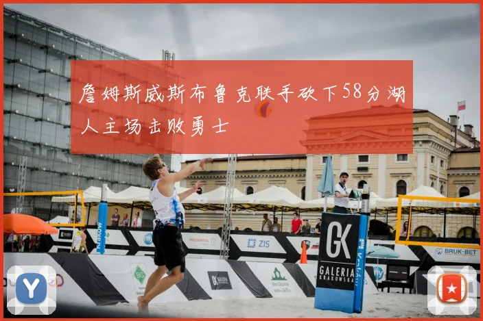 詹姆斯威斯布鲁克联手砍下58分湖人主场击败勇士