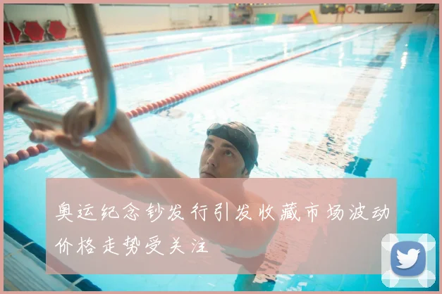 奥运纪念钞发行引发收藏市场波动价格走势受关注