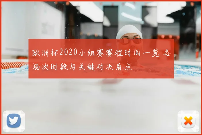 欧洲杯2020小组赛赛程时间一览 各场次时段与关键对决看点