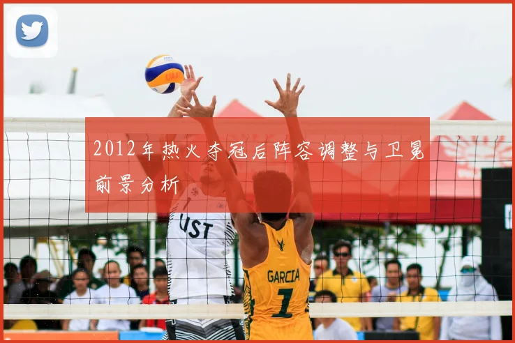 2012年热火夺冠后阵容调整与卫冕前景分析