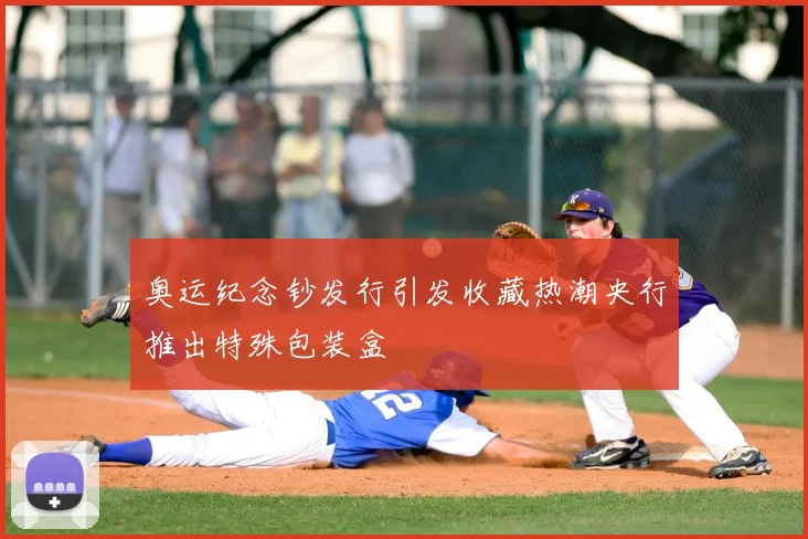 奥运纪念钞发行引发收藏热潮央行推出特殊包装盒