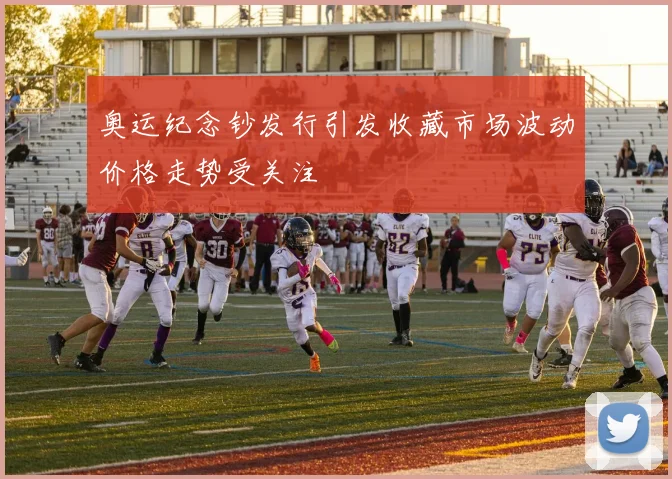 奥运纪念钞发行引发收藏市场波动价格走势受关注