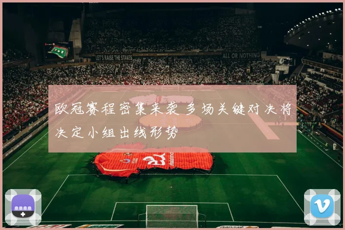 欧冠赛程密集来袭 多场关键对决将决定小组出线形势