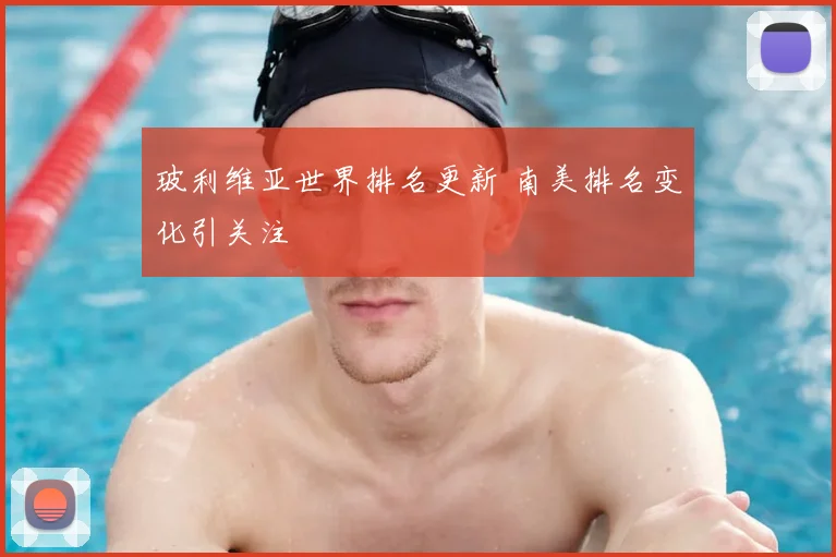 玻利维亚世界排名更新 南美排名变化引关注