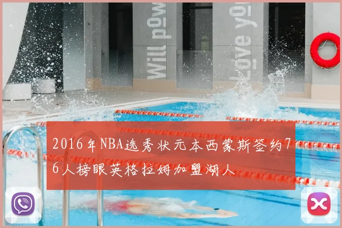 2016年NBA选秀状元本西蒙斯签约76人榜眼英格拉姆加盟湖人