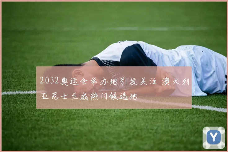 2032奥运会举办地引发关注 澳大利亚昆士兰成热门候选地