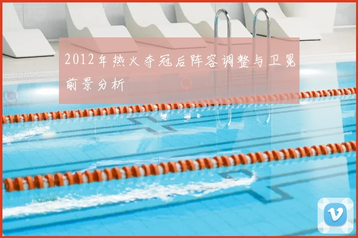 2012年热火夺冠后阵容调整与卫冕前景分析