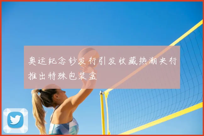 奥运纪念钞发行引发收藏热潮央行推出特殊包装盒