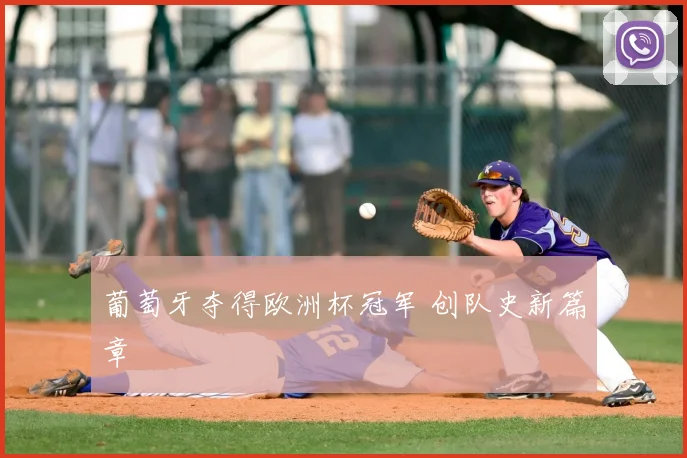 葡萄牙夺得欧洲杯冠军 创队史新篇章