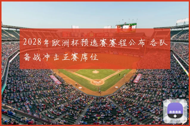 2028年欧洲杯预选赛赛程公布 各队备战冲击正赛席位