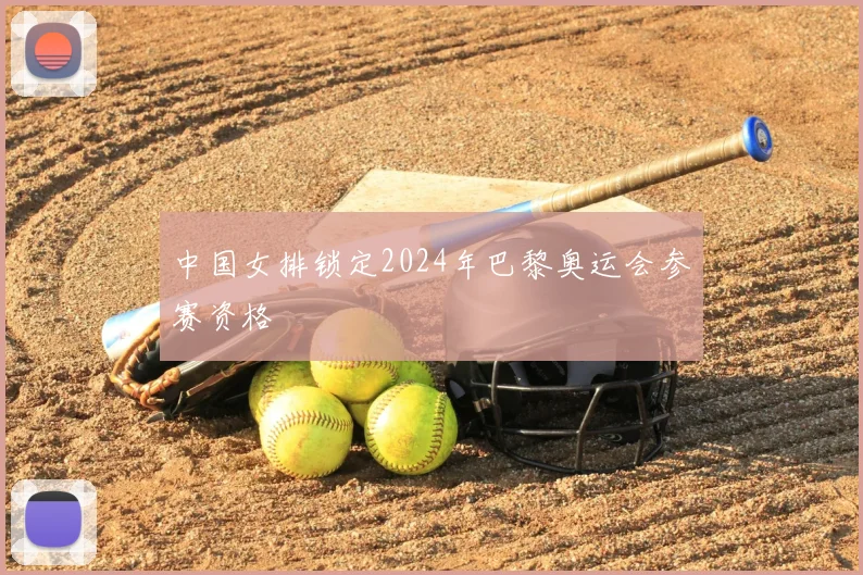 中国女排锁定2024年巴黎奥运会参赛资格