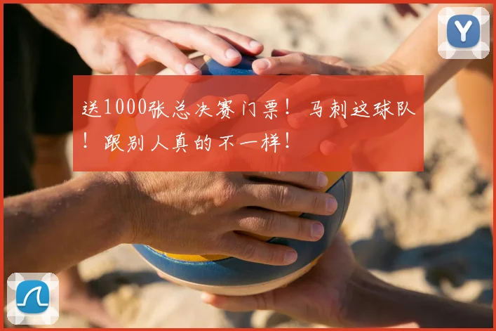 送1000张总决赛门票！马刺这球队！跟别人真的不一样！