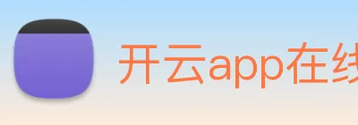 开云app在线入口网页版 Logo
